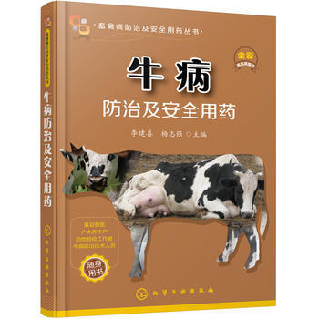 畜禽病防治及安全用药丛书--牛病防治及安全用药 李建喜,杨志强 pdf epub mobi 下载