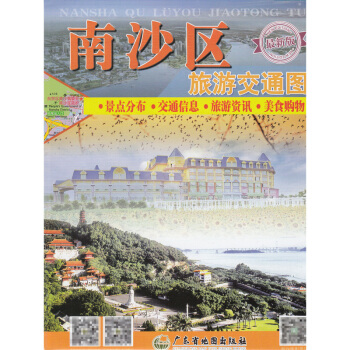 南沙區旅遊交通圖 景點分布·交通信息·旅遊資訊·美食購物 廣州地鐵綫網示意圖 南沙區周邊交通旅遊圖 pdf epub mobi 電子書 下載