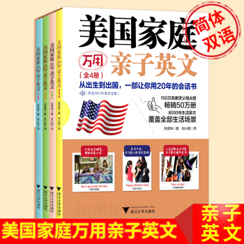 正版小红书同款现货美国家庭万用子英文套装简体双语版从出生到出国一部让你用20年的会话书8000句浙江