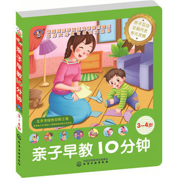 兒童智能開發叢書--親子早教10分鍾(3~4歲) 趣狗少兒