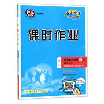 2017鞦 啓東中學作業本課時作業 高中思想政治必修1R 經濟生活 人教版 內含檢測捲 龍門書局課時 pdf epub mobi 下载
