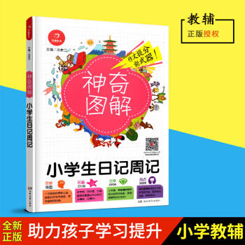 2018新版 神奇圖解小學生日記周記 思維導圖+形象記憶圖+文章結構圖+趣味漫畫 3456三四五六年 pdf epub mobi 下载