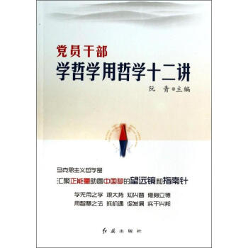 黨員乾部學哲學用哲學12講 無 9787505129443 紅旗齣版社