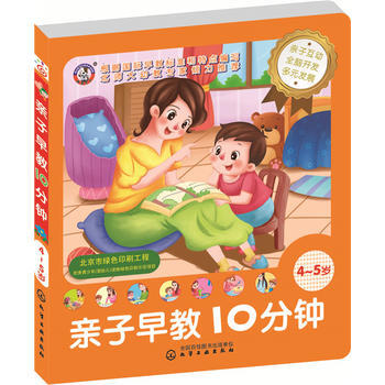 兒童智能開發叢書--親子早教10分鍾(4~5歲) 趣狗少兒