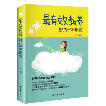 有效教養 王方著 9787544270274