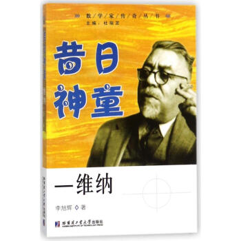 昔日神童:維納 李旭輝 9787560370934 哈爾濱工業大學齣版社 pdf epub mobi 電子書 下載