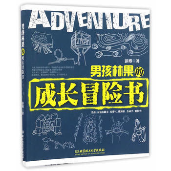 正版文男孩林果的成長冒險書9787568225830彭博