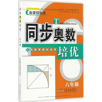 同步奥数培优-人民教育教材适用-6年级 '同步奥数培优'编写组 9787212092566 pdf epub mobi 下载