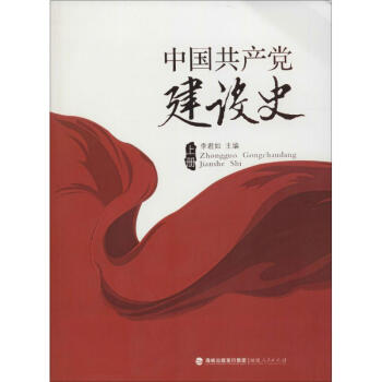 中國共産黨建設史 無 9787211063574 福建人民齣版社