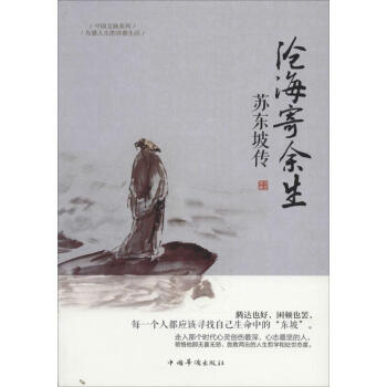 苏东坡传：沧海寄余生 邓凌原 9787511342980 中国华侨出版社 pdf epub mobi 电子书 下载