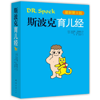 斯波剋育兒經(新第9版) [美]本傑明.斯波剋 9787544264587 pdf epub mobi 電子書 下載