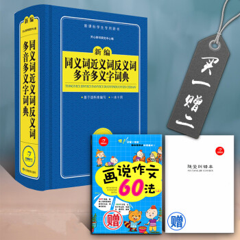 赠作文60法+纠错本 开心辞书 新编同义词近义词反义词多音多义字词典 小学生工具书学生专用辞典 中小