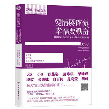 爱情要谨慎,幸福要勤奋 9787505730953 中国友谊出版公司