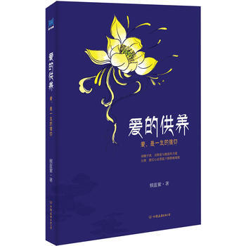 爱的供养 9787505729971 中国友谊出版公司