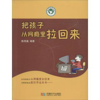 把孩子从网瘾里拉回来 无 9787546411200 成都时代出版社