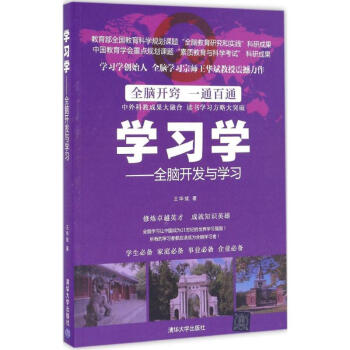 學習學:全腦開發與學習 王華斌 9787302460367 清華大學齣版社