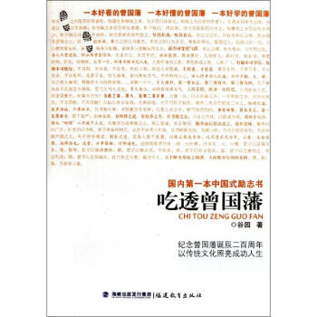 吃透曾国藩 谷园 9787533456436 福建教育出版社 pdf epub mobi 电子书 下载