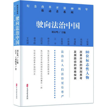 駛嚮法治中國/紀念改革開放40周年:推動者係列
