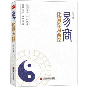 易商——化易经为商经 陈飞龙 9787504743541 pdf epub mobi 下载