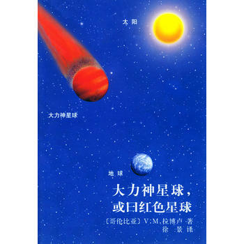 大力神星球，或曰红色星球 pdf epub mobi 电子书 下载
