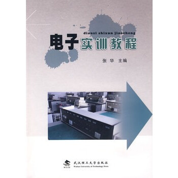 电子实训教程 张华 9787562930051