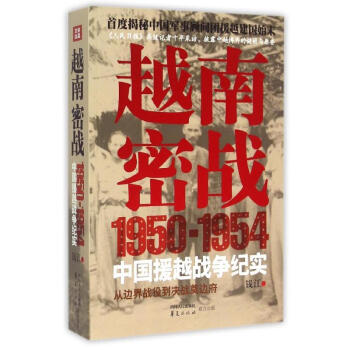 越南密戰(1950-1954中國援越戰爭紀實) 錢江 9787220093586 華夏齣版