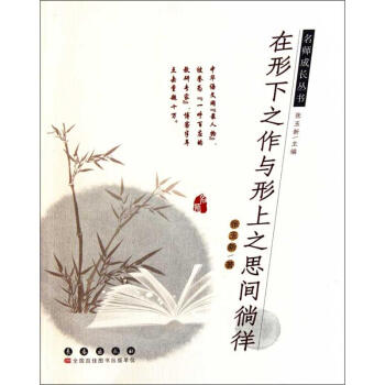 在形下之作与形上之思间徜徉 张玉新 9787544517256 长春出版社