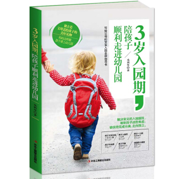 3岁入园期,陪孩子顺利走进幼儿园学前教育书 育儿书籍0-3岁父母读物 好妈妈胜过好老师婴幼儿睡眠书