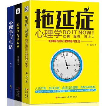 全3冊 拖延癥心理學+心理學與讀心術+心理學與生活 人際交往溝通微錶情微動作微行為身體語言生活心理學