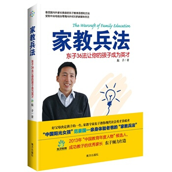 家教兵法 东子 9787550118355