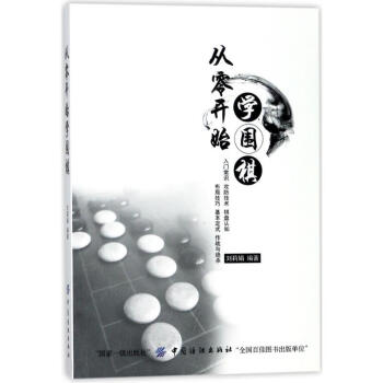 從零開始學圍棋 劉莉娟 9787518046003 中國紡織齣版社 pdf epub mobi 下载
