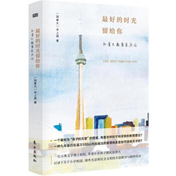 最好的时光留给你:加拿大教育亲历记 辛上邪 9787506099998 东方出版社