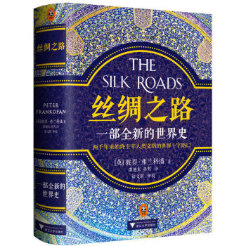 正版現貨 絲綢之路 一部全新世界通史彼得弗蘭科潘理清“一帶一路”前世今生《人民日報》兩度推薦人類簡史 pdf epub mobi 下载