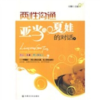 两性沟通:亚当与夏娃的对话 付娜 9787806756652