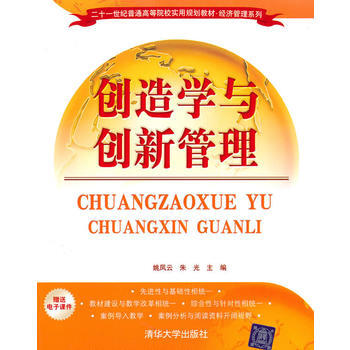 创造学与创新管理 9787302234630 清华大学出版社