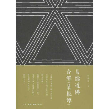 易儒道佛閤解'菜根譚' 閔建蜀 9787108042514 生活.讀書.新知三聯書店