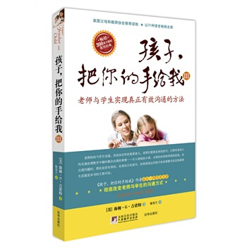 孩子,把你的手給我III (修訂版)(與孩子實現真正有效溝通的方法新版) 子傢教傢庭育兒經典書籍 新
