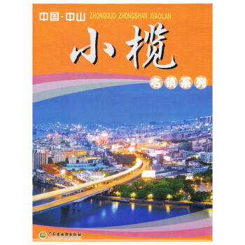 中國中山小欖鎮地圖 廣東省中山市名鎮係列地圖 pdf epub mobi 電子書 下載