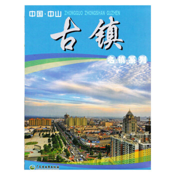 中國中山古鎮鎮地圖 廣東省中山市名鎮係列地圖 pdf epub mobi 電子書 下載