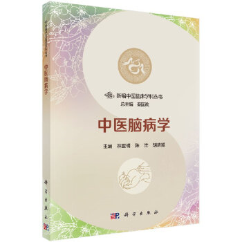 预估7月出版 中医脑病学 林亚明,陈维,胡璘媛 新编中医临床学科系列丛书 科学出版社 pdf epub mobi 下载