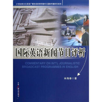 國際英語新聞節目評析 林海春 9787504369826 中國廣播電視齣版社