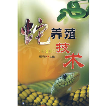 京東配送 蛇養殖技術(第2版) 9787811178197 pdf epub mobi 電子書 下載