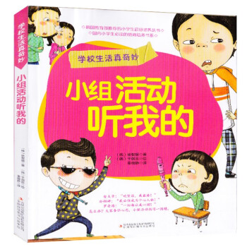 【滿50】小組活動聽我的 學校生活真奇妙係列 注音版 帶閱讀卡 寒暑假推薦 pdf epub mobi 下载