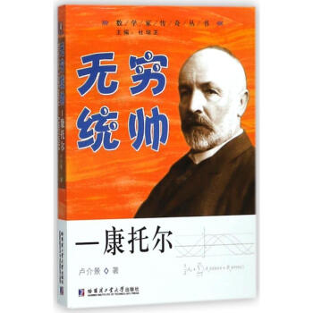 無窮統帥:康托爾 盧介景 9787560367606 哈爾濱工業大學齣版社 pdf epub mobi 電子書 下載