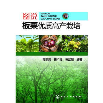 圖說闆栗優質高産栽培 9787122173010 化學工業齣版社 pdf epub mobi 電子書 下載