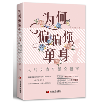 {RT}為何偏偏你單身:大齡女青年婚戀指南--何美鴻--當代世界齣版社 978750901