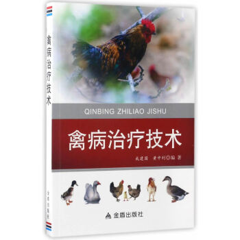 {RT}禽病治療技術--成建國,黃中利--金盾齣版社 9787518610259 pdf epub mobi 電子書 下載