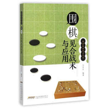 {RT}圍棋見閤戰術與應用--馬自正--安徽科學技術齣版社 9787533769314