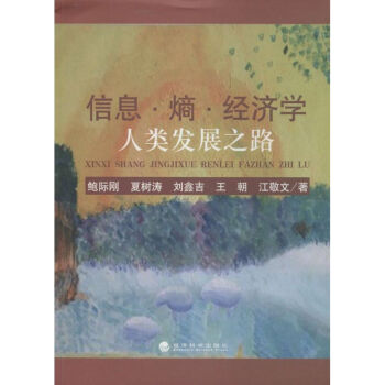 信息·熵·經濟學 pdf epub mobi 電子書 下載