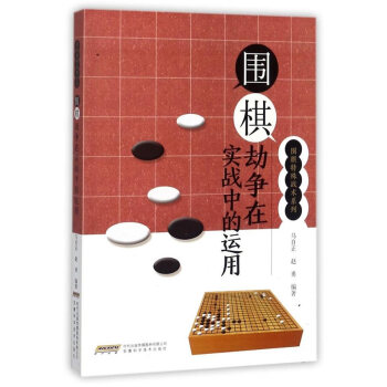 {RT}圍棋劫爭在實戰中的運用--馬自正--安徽科學技術齣版社 9787533773847 pdf epub mobi 下载